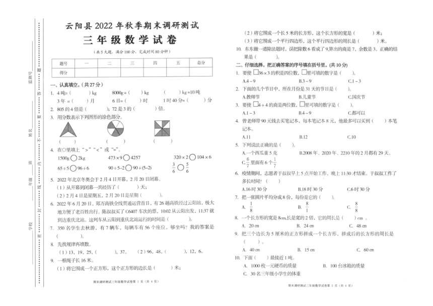 重庆云阳县2022年秋季期末调研测试三年级上数学试卷（图片版无答案）