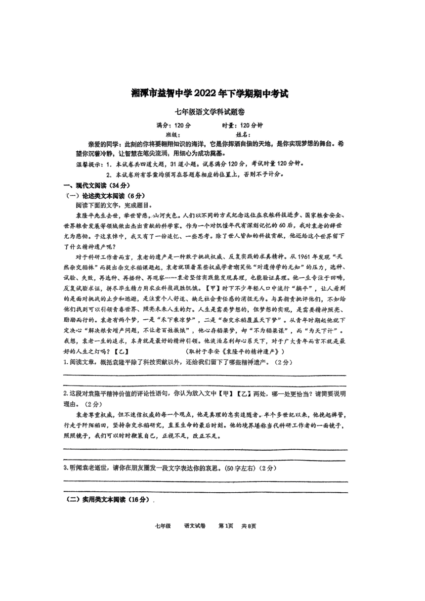 湖南省湘潭市某中学2022—2023学年七年级上学期期中考试语文试题（图片版，无答案）