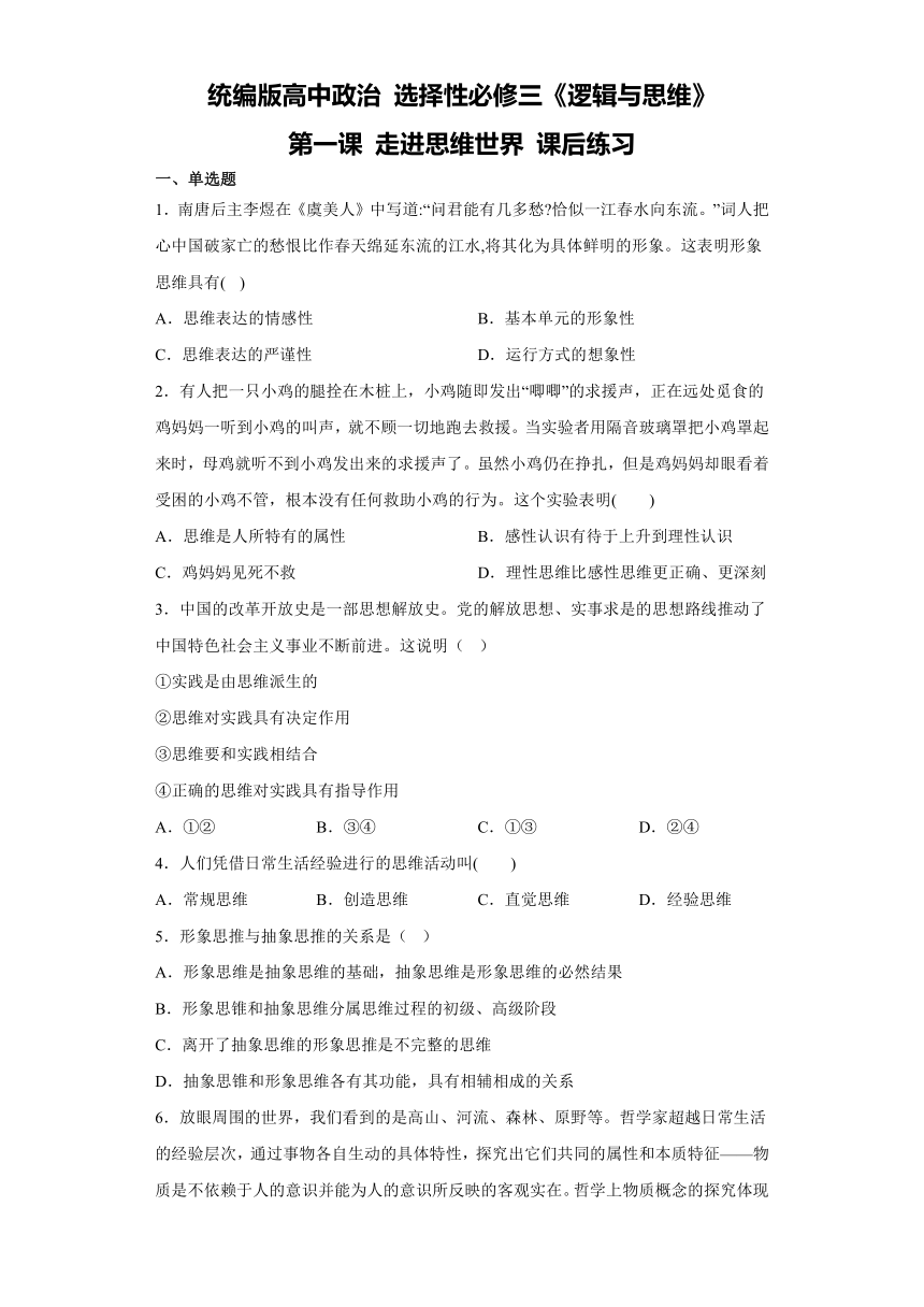 第一课 走进思维世界 课后练习 （含解析）统编版高中政治选择性必修三逻辑与思维