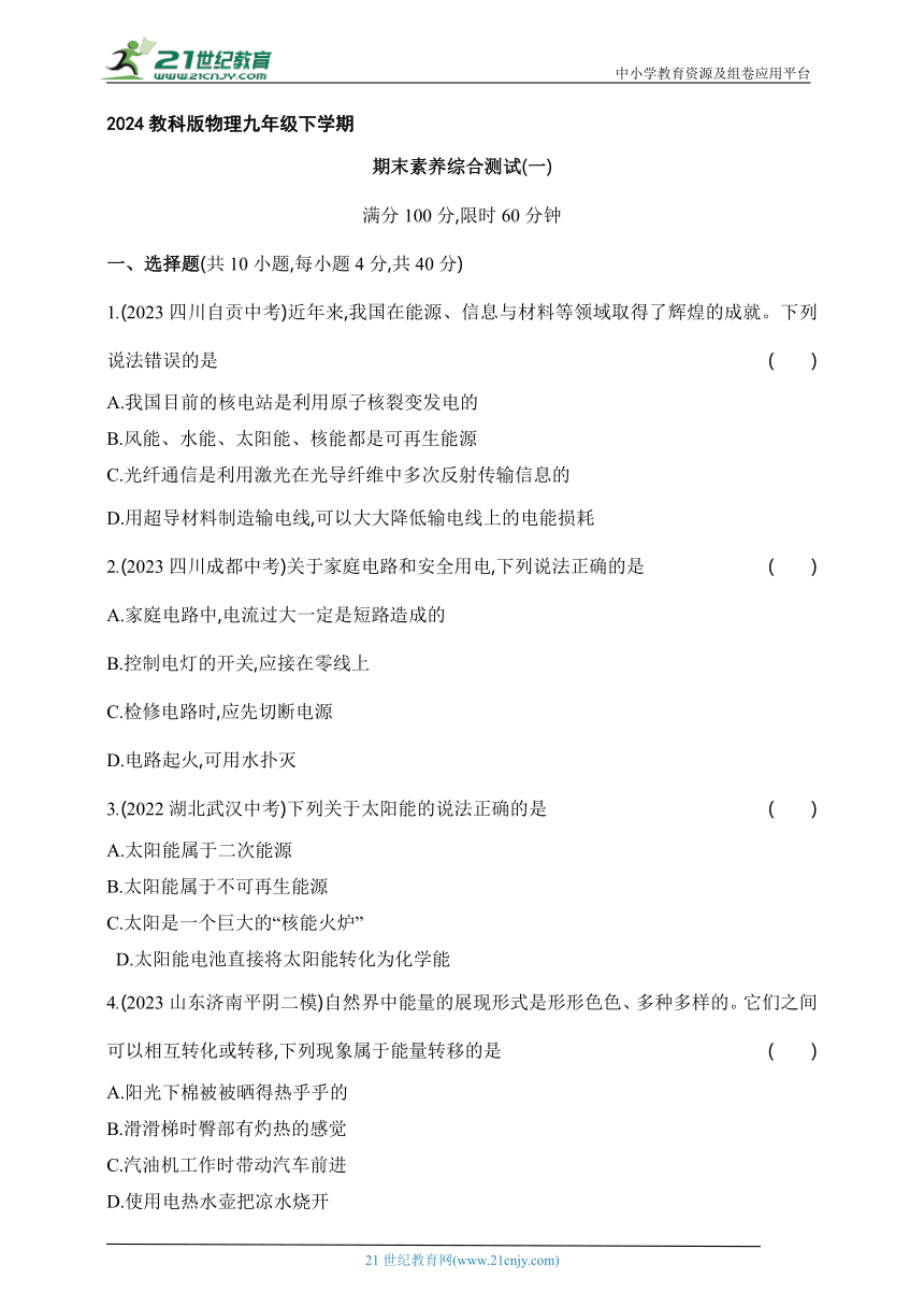 2024教科版物理九年级下学期课时练--期末素养综合测试（一）（有解析）