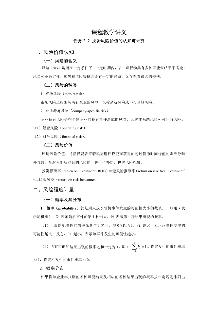 任务2.2 投资风险价值的认知与计算 教案《财务管理基础（第四版）》（高教版）