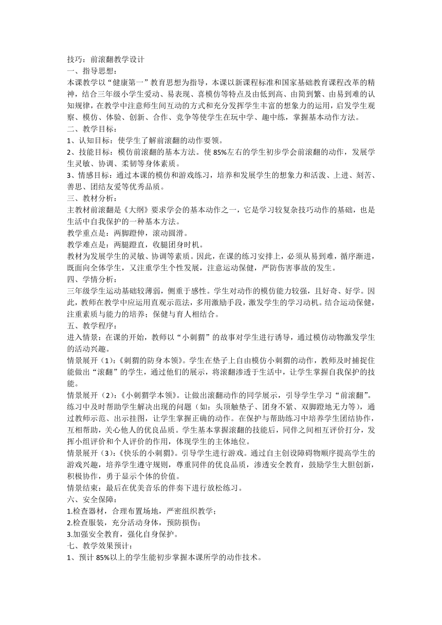 人教版体育三年级上册 前滚翻（教学设计）（表格式）