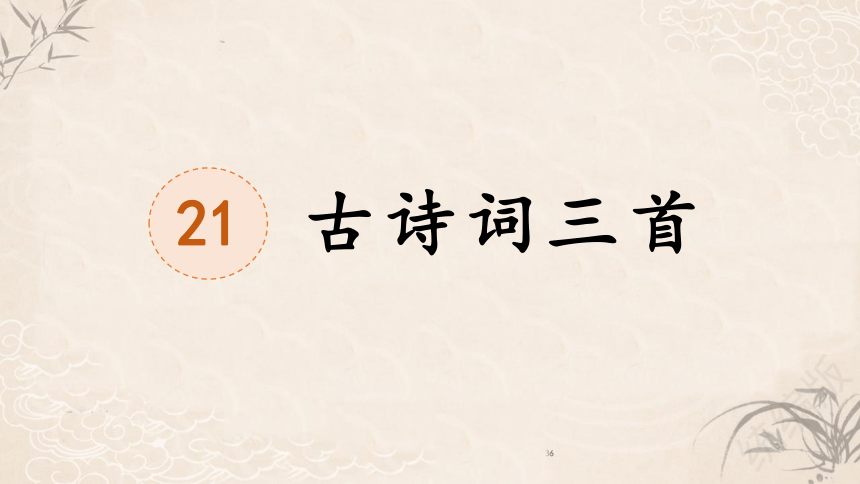 21古诗词三首 长相思 课件(共17张PPT)
