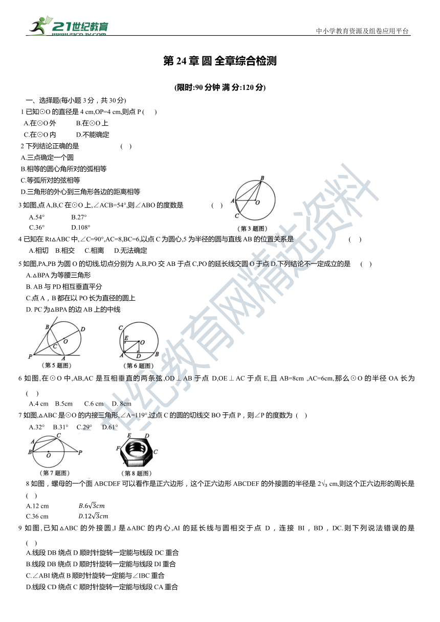 第24章 圆 全章综合检测（含答案）