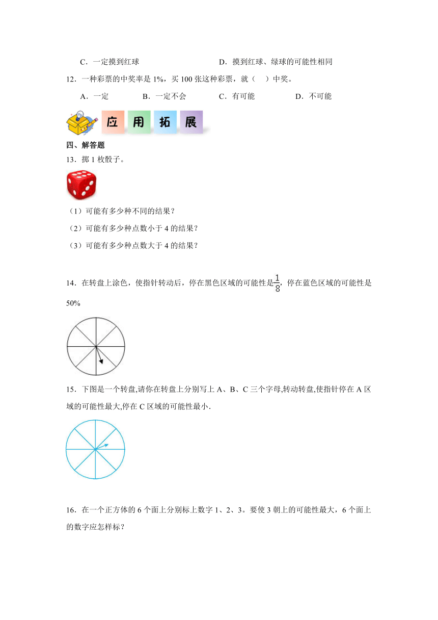 四年级数学上册（北京版）9.1可能性（同步练习）（含解析）