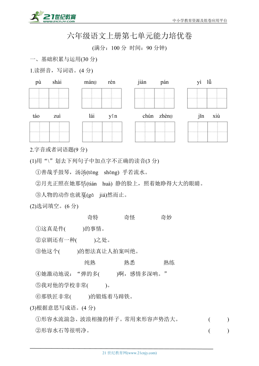 统编版六年级语文上册第七单元能力培优卷（含答案）