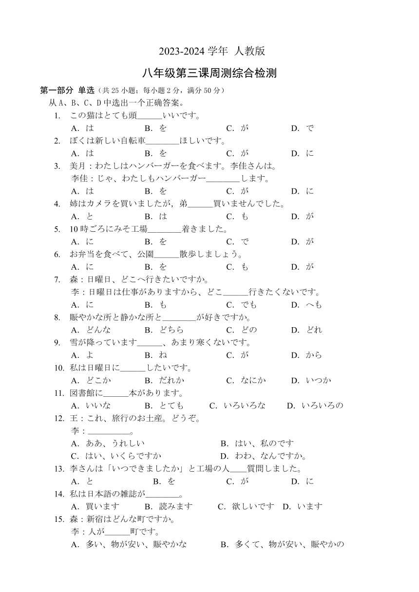 2023-2024学年人教版日语八年级第三课周测卷（无答案）