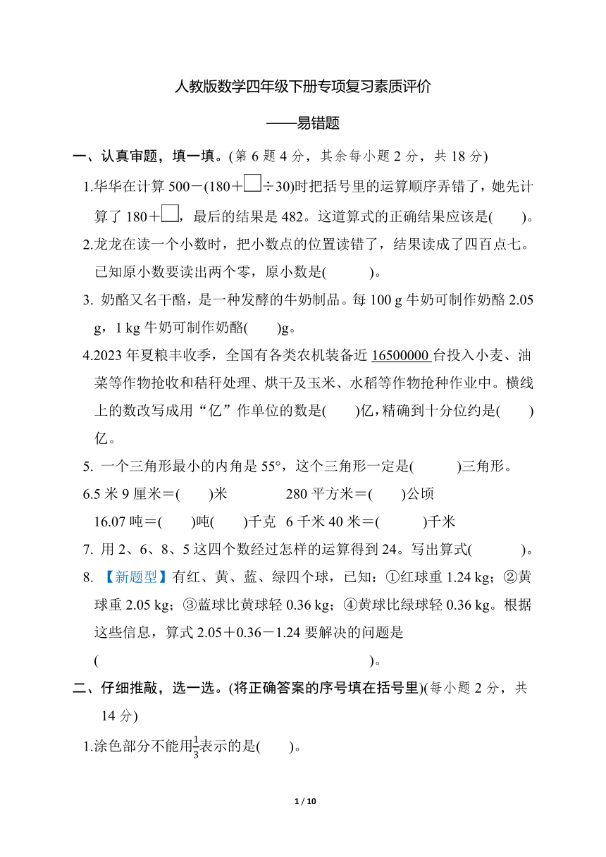 人教版数学四年级下册专项复习素质评价——易错题（含解析）