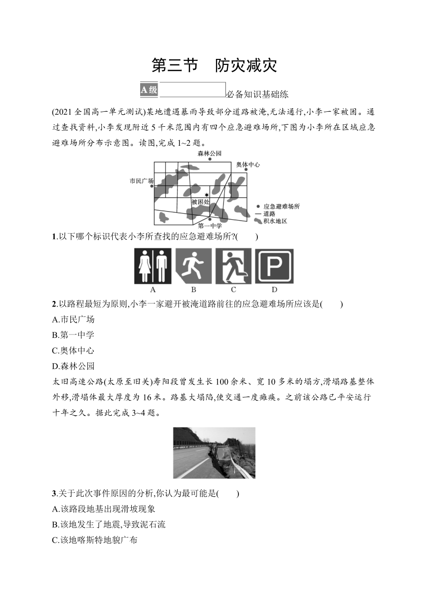 2023-2024学年高中地理人教版2019必修第一册课后习题 第6章 自然灾害 第3节 防灾减灾（含答案）