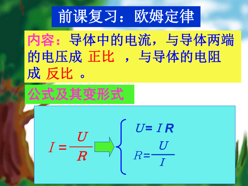 14.3欧姆定律的应用 (2课时)(共28张PPT) 粤沪版 九年级上册
