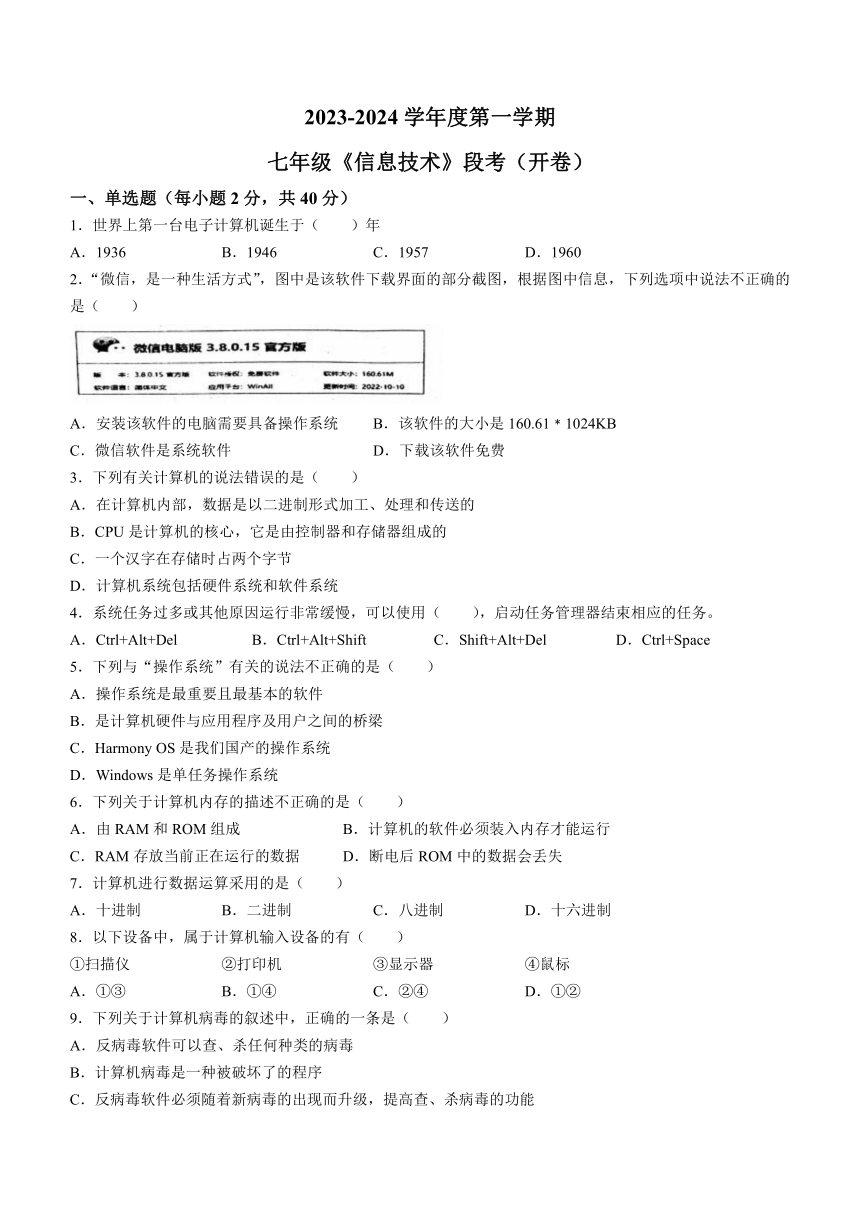 海南省文昌市2023-—2024学年七年级上学期期中检测信息技术试题（含答案）