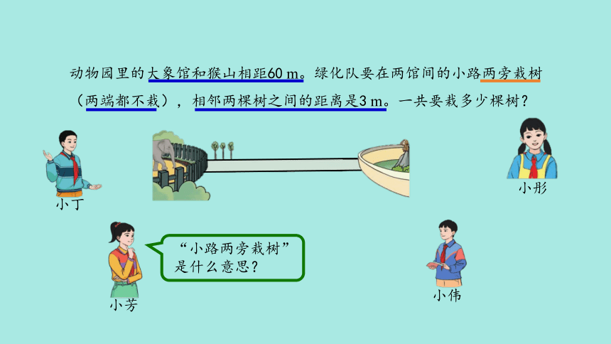 (2023新插图)人教五年级数学上册 7 植树问题(第2课时)课件(共26张PPT)