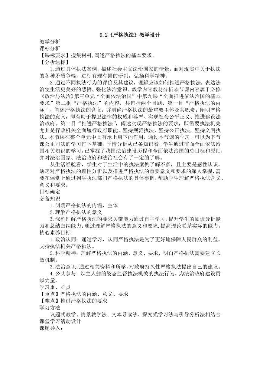 9.2严格执法 教学设计（表格式）2022-2023学年高中政治统编版必修三政治与法治