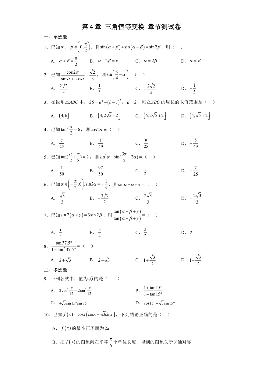 第4章 三角恒等变换 章节测试卷（含解析）