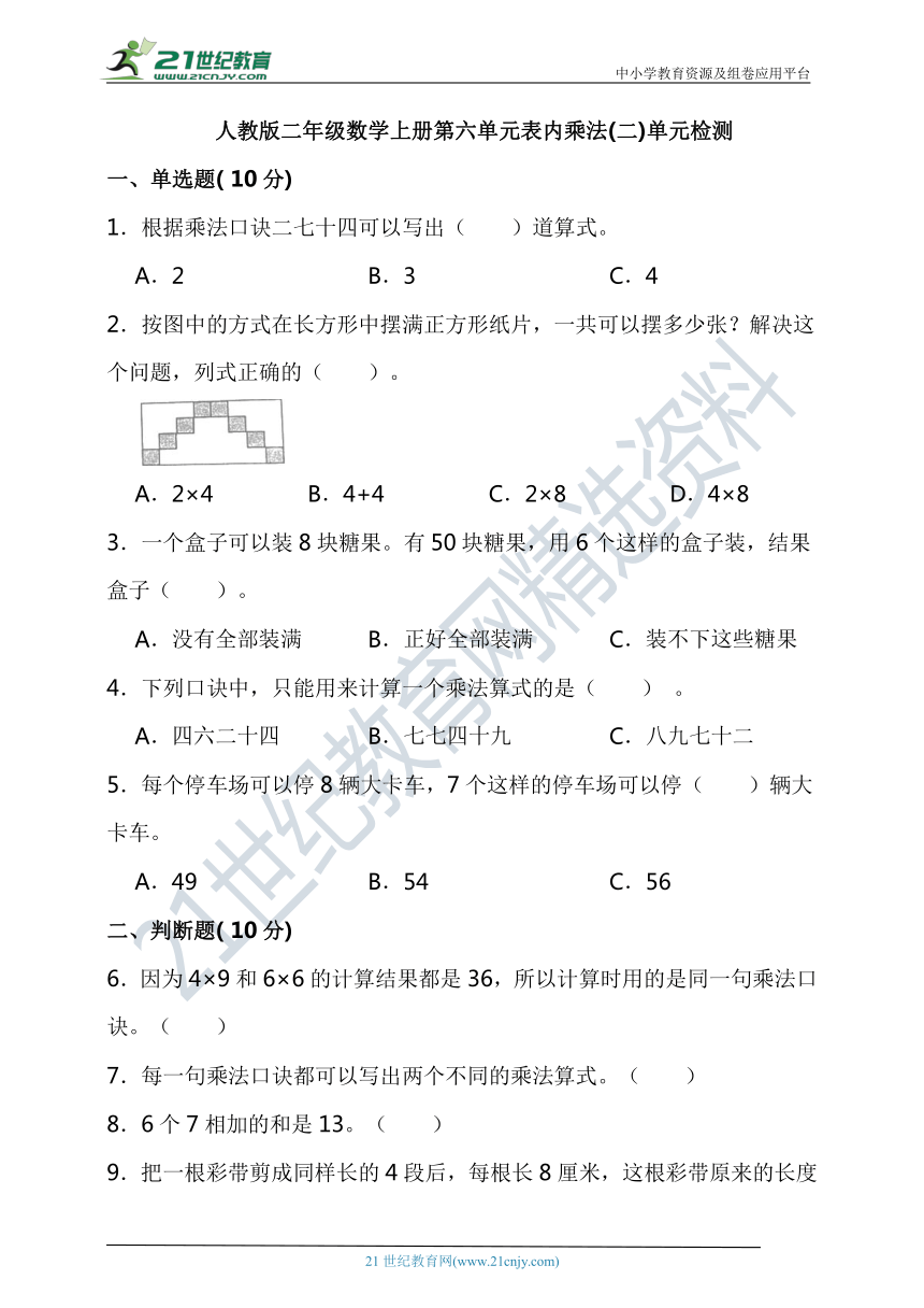 人教版二年级数学上册第六单元表内乘法(二)单元检测（含答案）