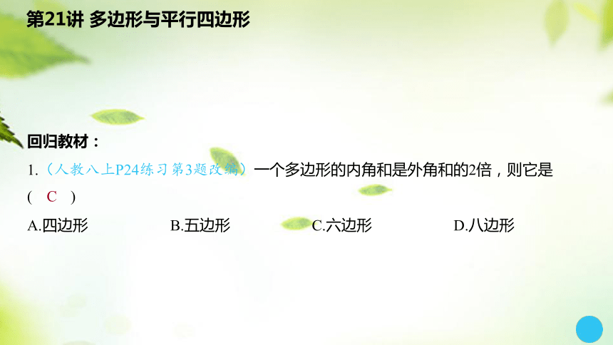 2024中考数学总复习课件：第21讲 多边形与平行四边形  (共30张PPT)