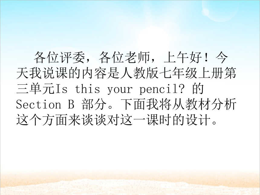 Unit 3 Is this your pencil? 说课课件43张ppt