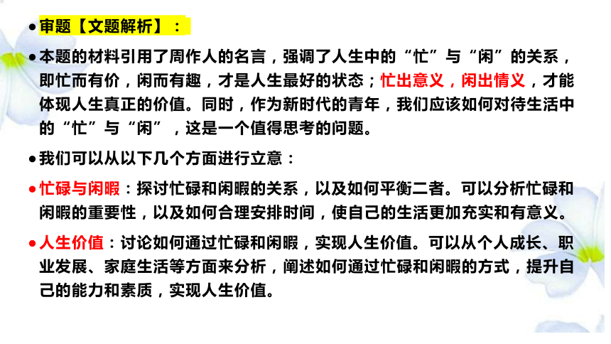 2024届高考作文模拟写作：忙出意义，闲出情义 课件(共24张PPT)