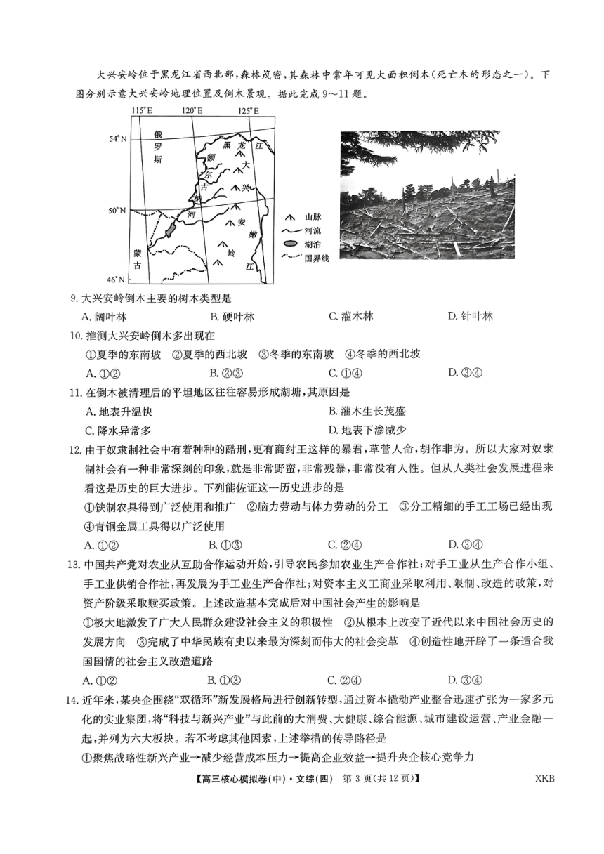 2024届全国名校联盟高三上学期12月核心模拟（中）文科综合（四）试题（PDF版含答案）