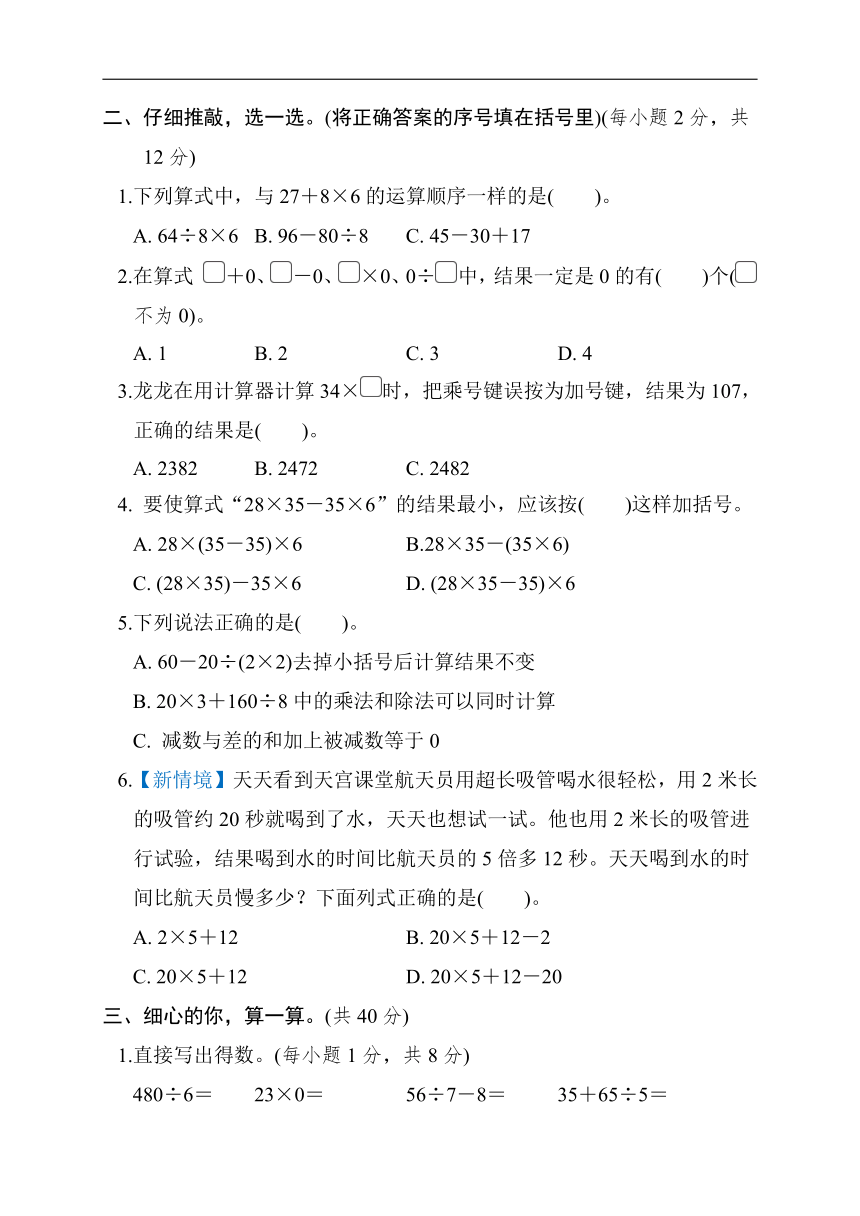 人教版数学四年级下册第1单元　四则计算 单元测试卷 （含答案）