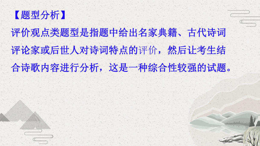 2024届高考语文复习：诗歌鉴赏之评价观点类题型探究 课件(共28张PPT)