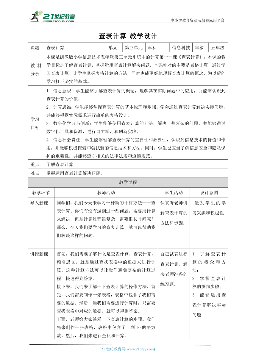 浙教版（2023）五下 第11课 查表计算 教案3（表格式）