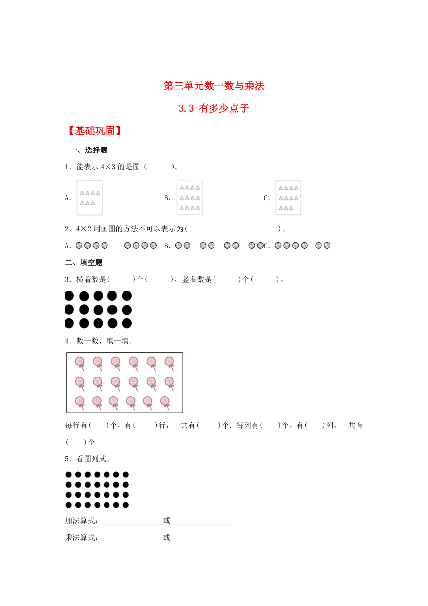 【分层作业】 二年级上册数学3.3 有多少点子同步练习（含解析）北师大版
