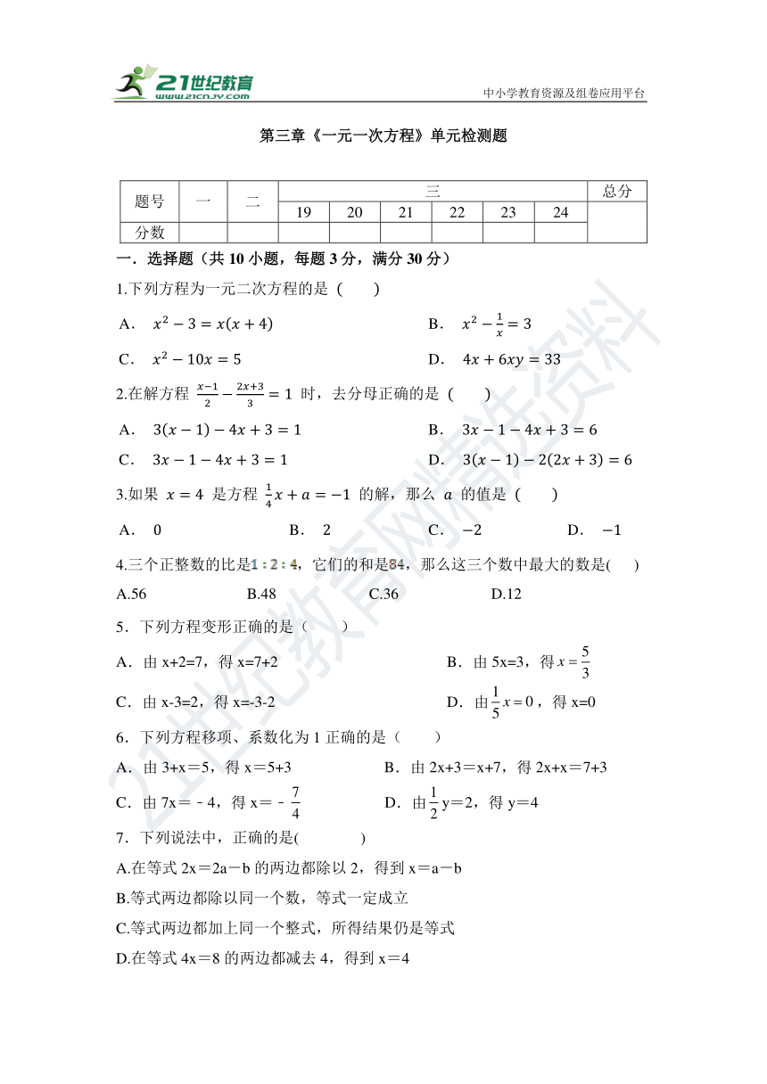 第三章 一元一次方程单元检测试题3（含答案）