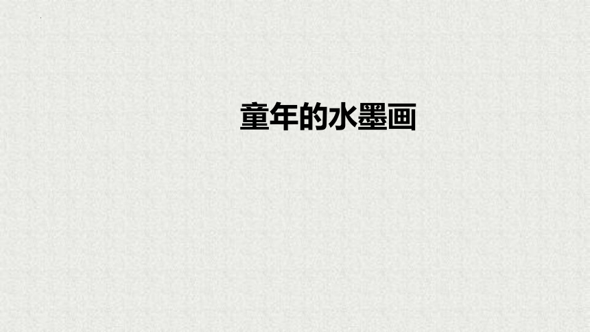 18《童年的水墨画》课件(共26张PPT)