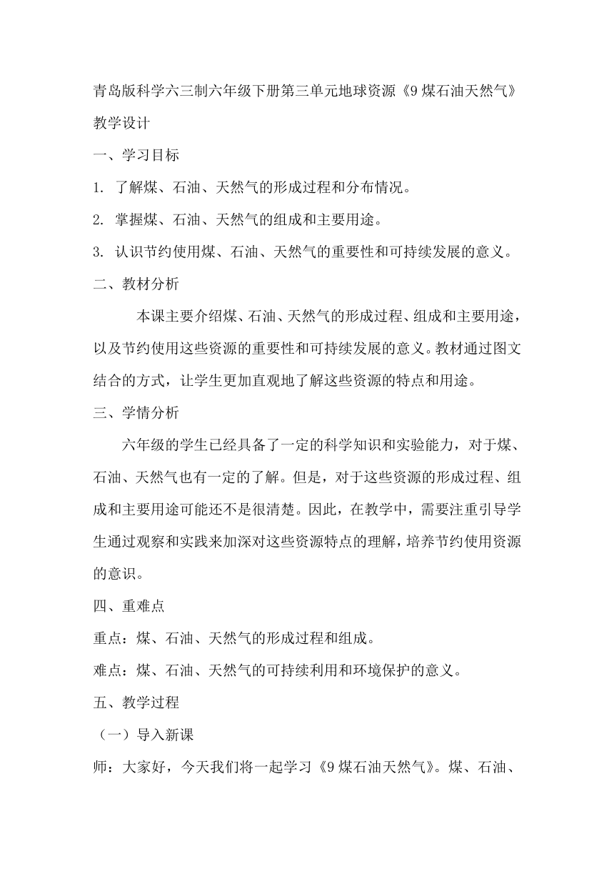 青岛版科学六三制六年级下册第三单元地球资源《9煤石油天然气》教学设计