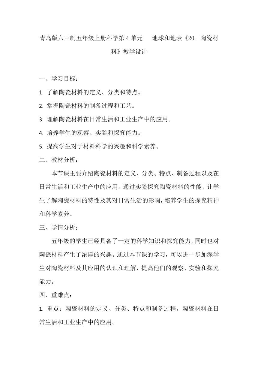 青岛版（六三制2017秋）小学科学 五年级上册 5.20陶瓷材料 教学设计