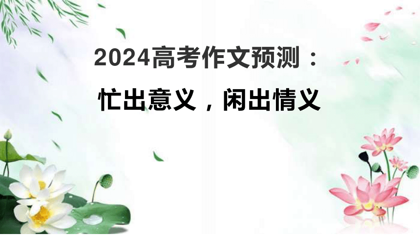 2024届高考作文模拟写作：忙出意义，闲出情义 课件(共24张PPT)