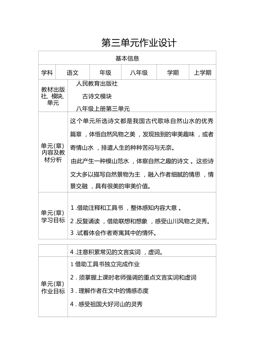 2023-2024学年度部编版语文八年级上册第三单元作业整体设计（含答案）