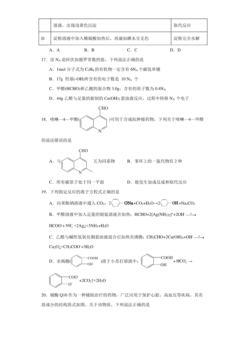 3.3.醛酮 能力提升（含解析） 2023-2024学年高二下学期化学人教版（2019）选择性必修3