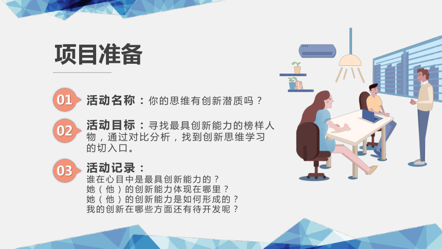 项目二  培养创新思维 课件(共61张PPT) 《大学生创业导航（第三版）》（高教版）