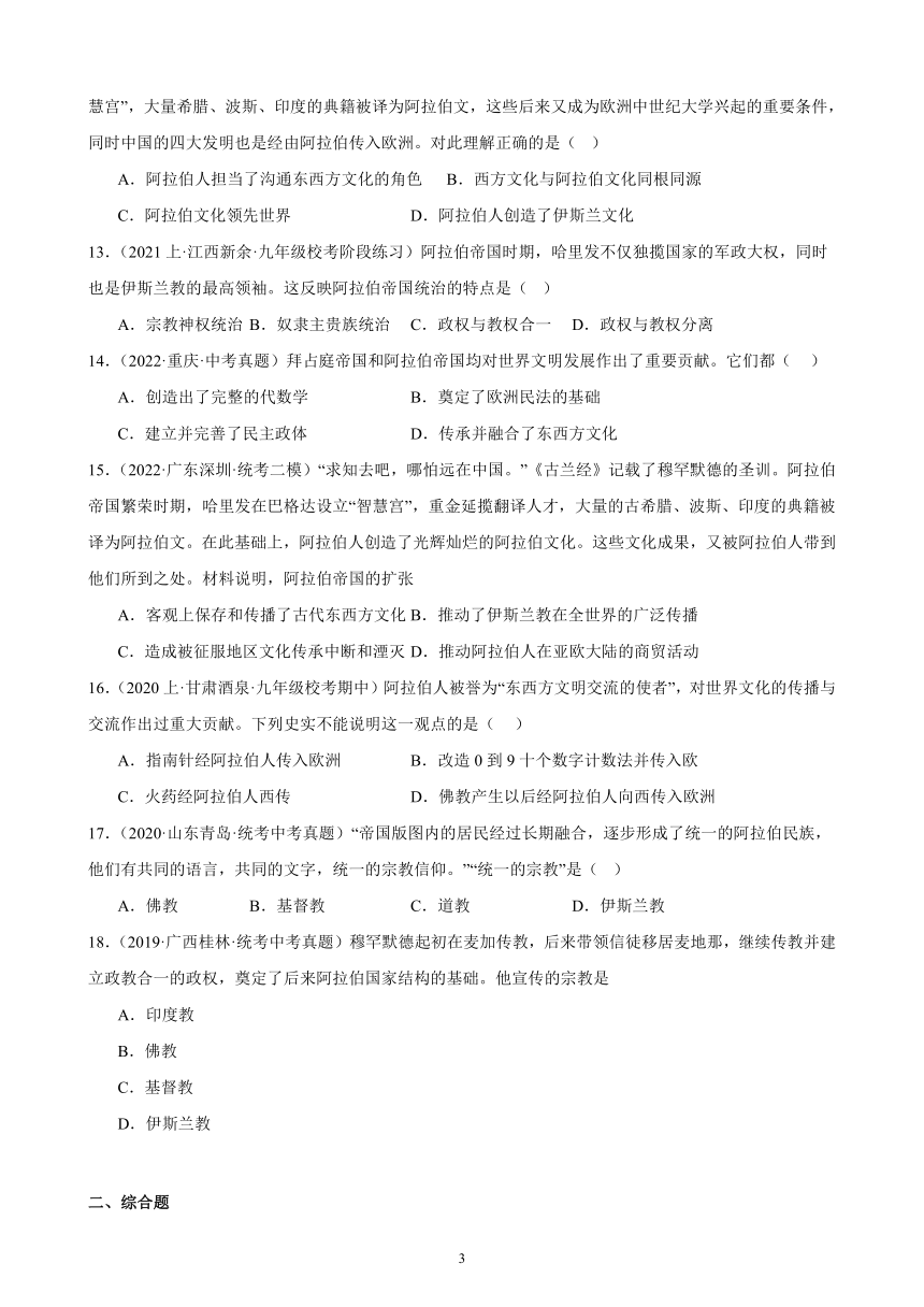 第四单元 封建时代的亚洲国家 综合复习题（含解析） （内蒙古地区适用）2023-2024学年部编版历史九年级上册