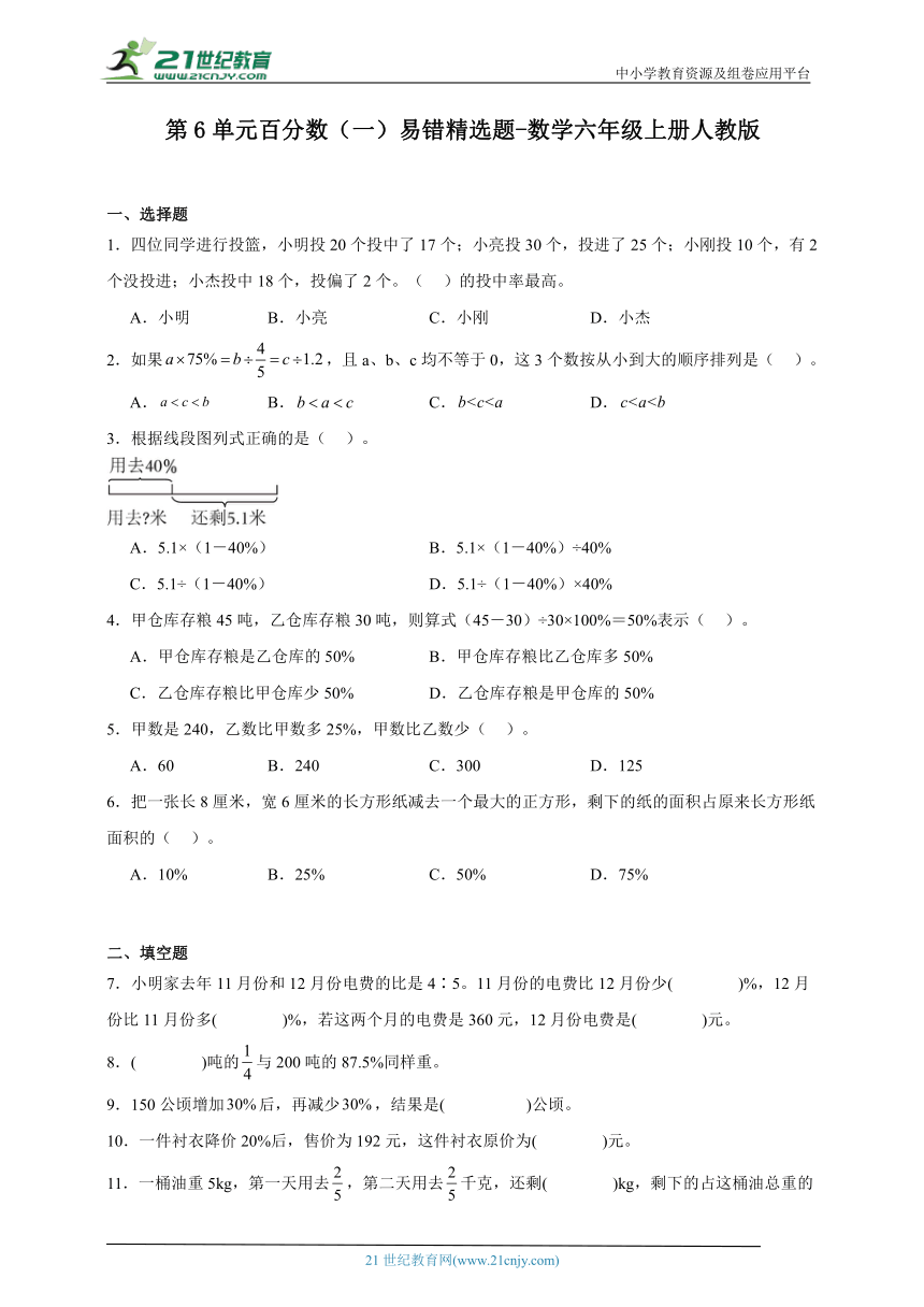 第6单元百分数（一）易错精选题（含答案）数学六年级上册人教版