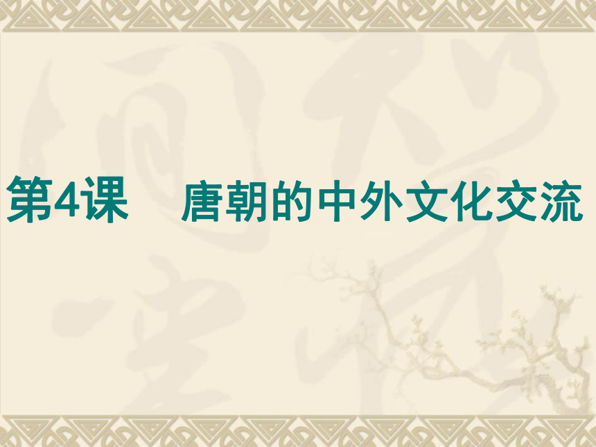人教部编七下历史第4课唐朝的中外文化交流 课件（21张PPT）