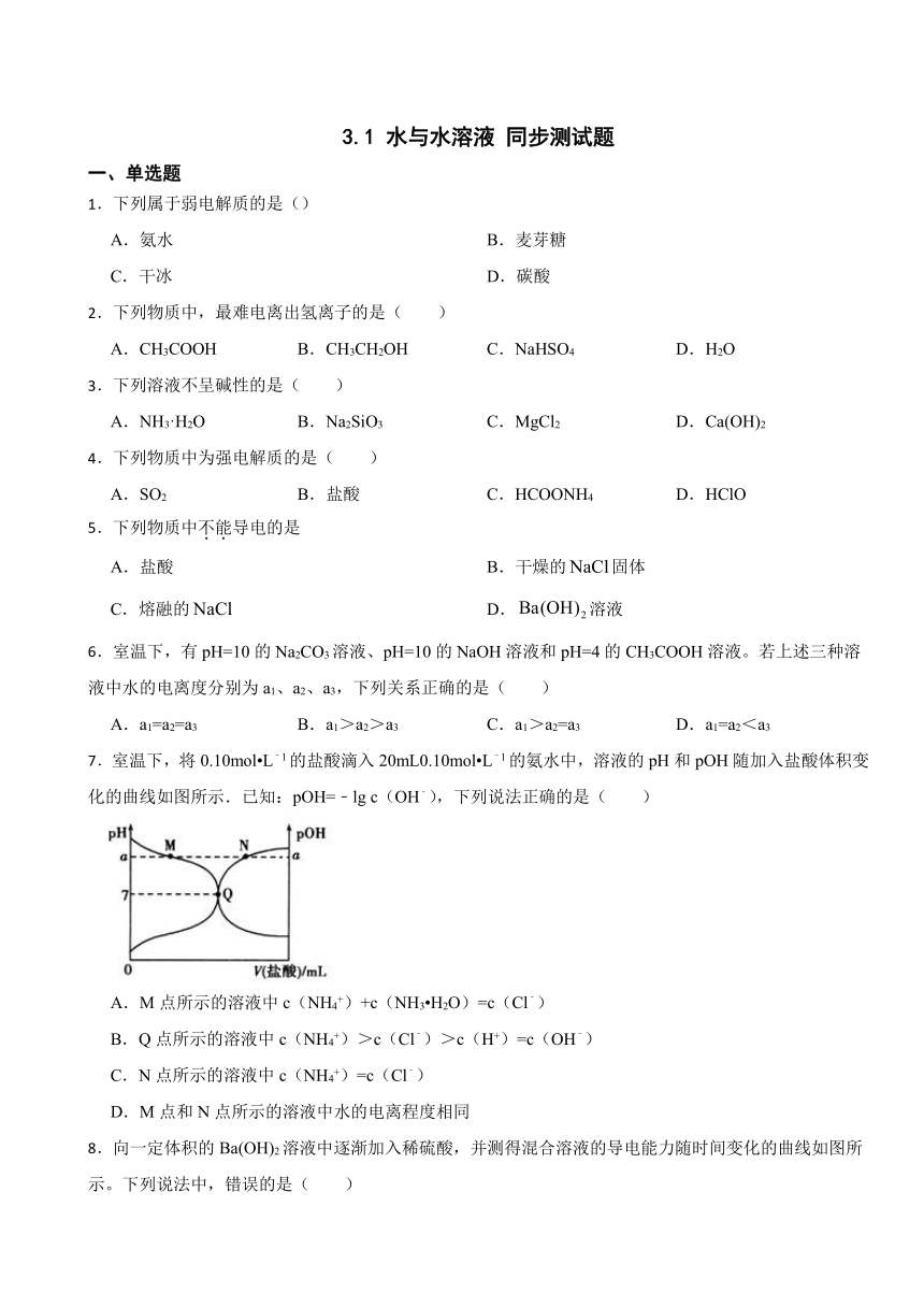 3.1 水与水溶液 同步测试题（含解析） 2023-2024学年高二上学期化学鲁科版（2019）选择性必修1