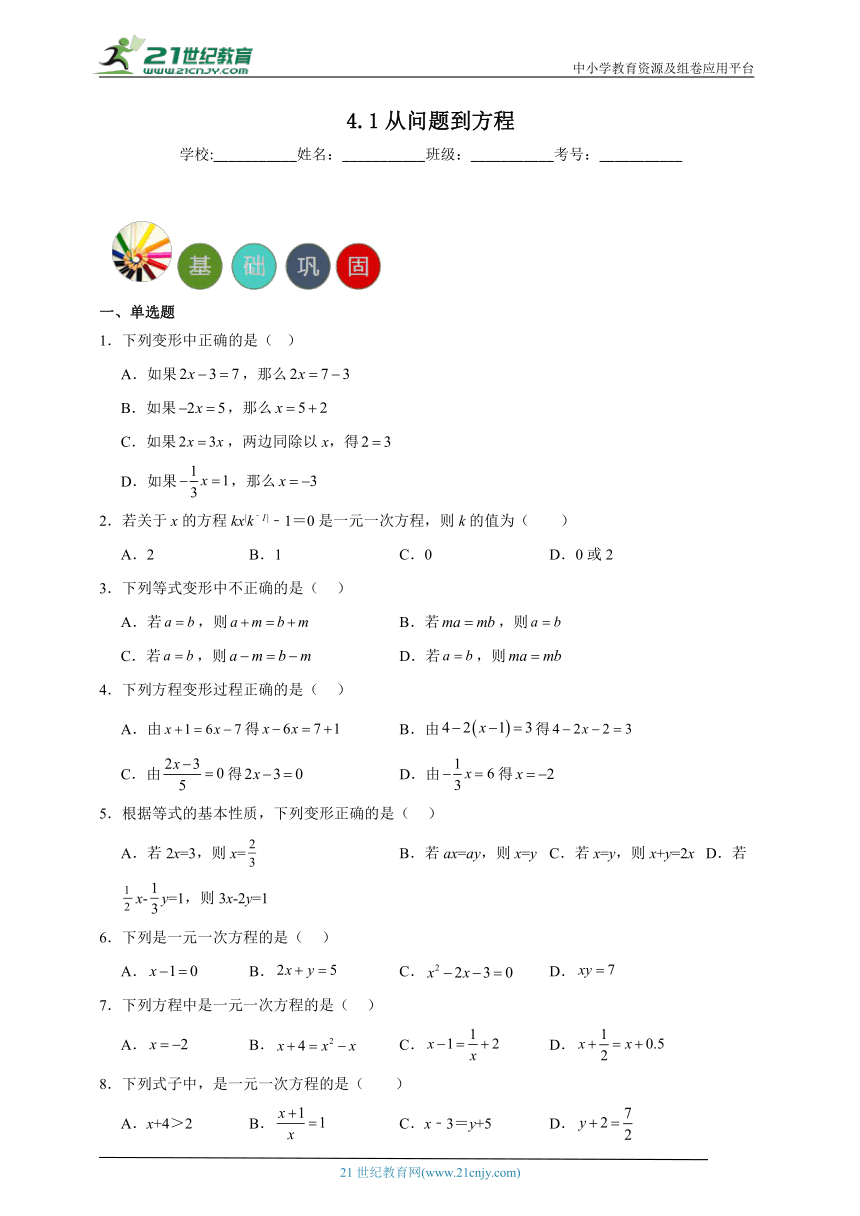 4.1 从问题到方程分层练习（含答案）