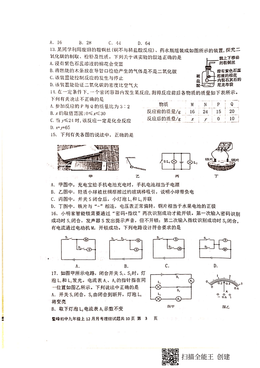 四川省仁寿县鳌峰初中九年级上2023年12月月考理综试题（图片版无答案）