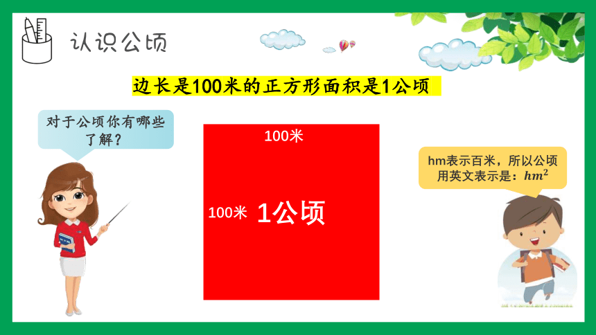 人教版四年级上册数学第二单元《公顷和平方千米》课件(共37张PPT)