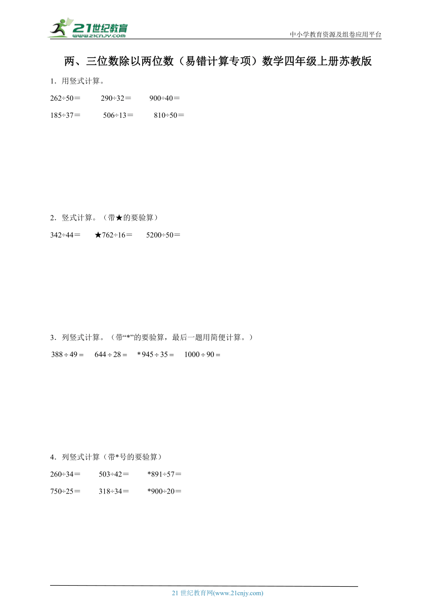 两、三位数除以两位数（易错计算专项）数学四年级上册苏教版（含解析）