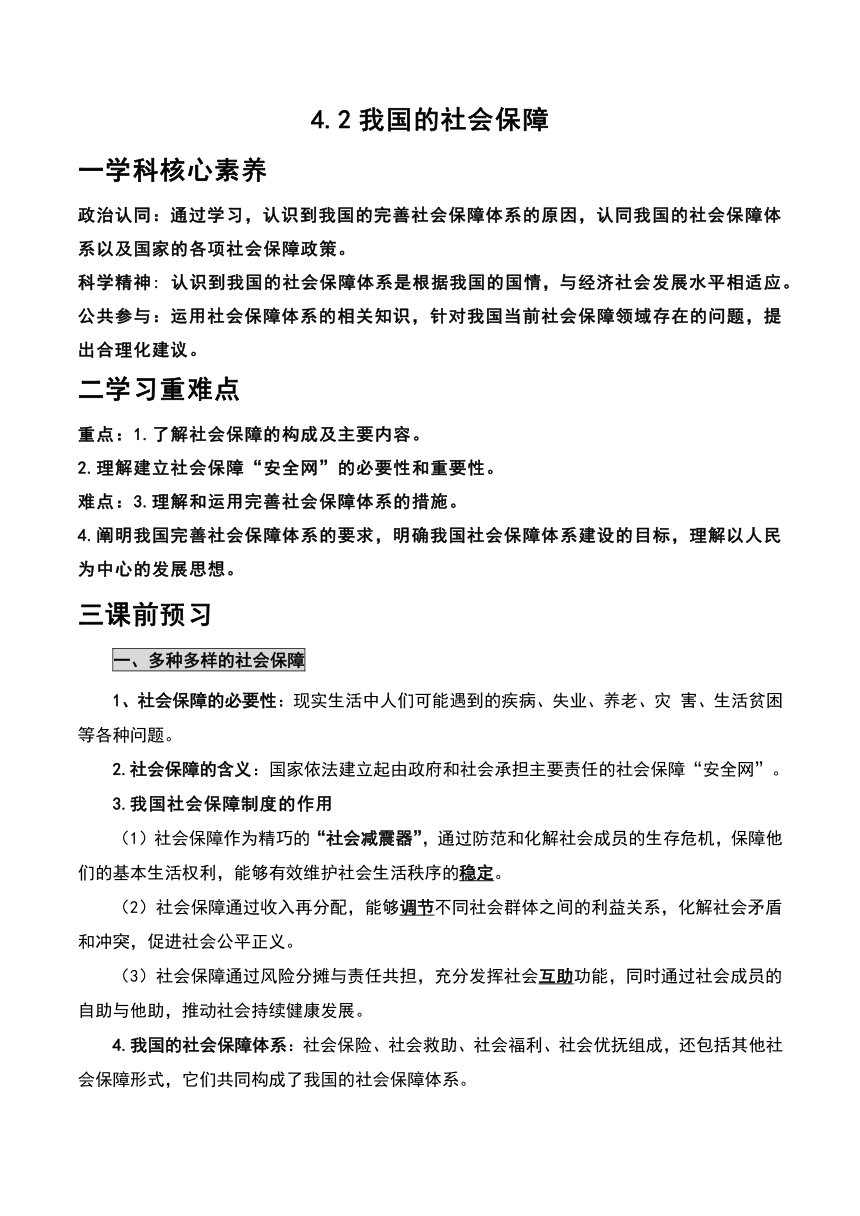 4.2我国的社会保障 学案2023-2024学年高中政治《经济与社会》统编版必修2