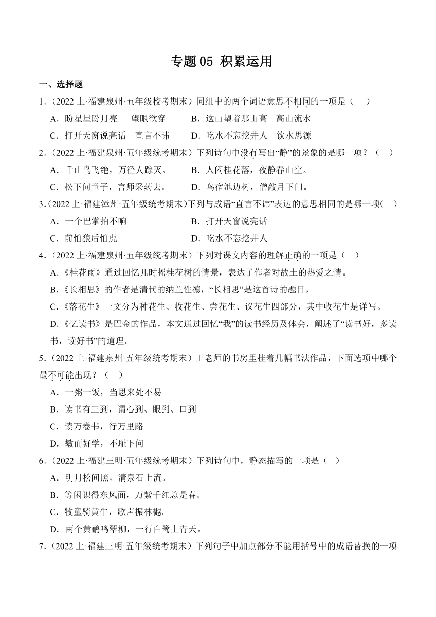 （福建地区专版）2023-2024学年五年级语文上册期末备考真题分类汇编专题05积累运用（含解析）