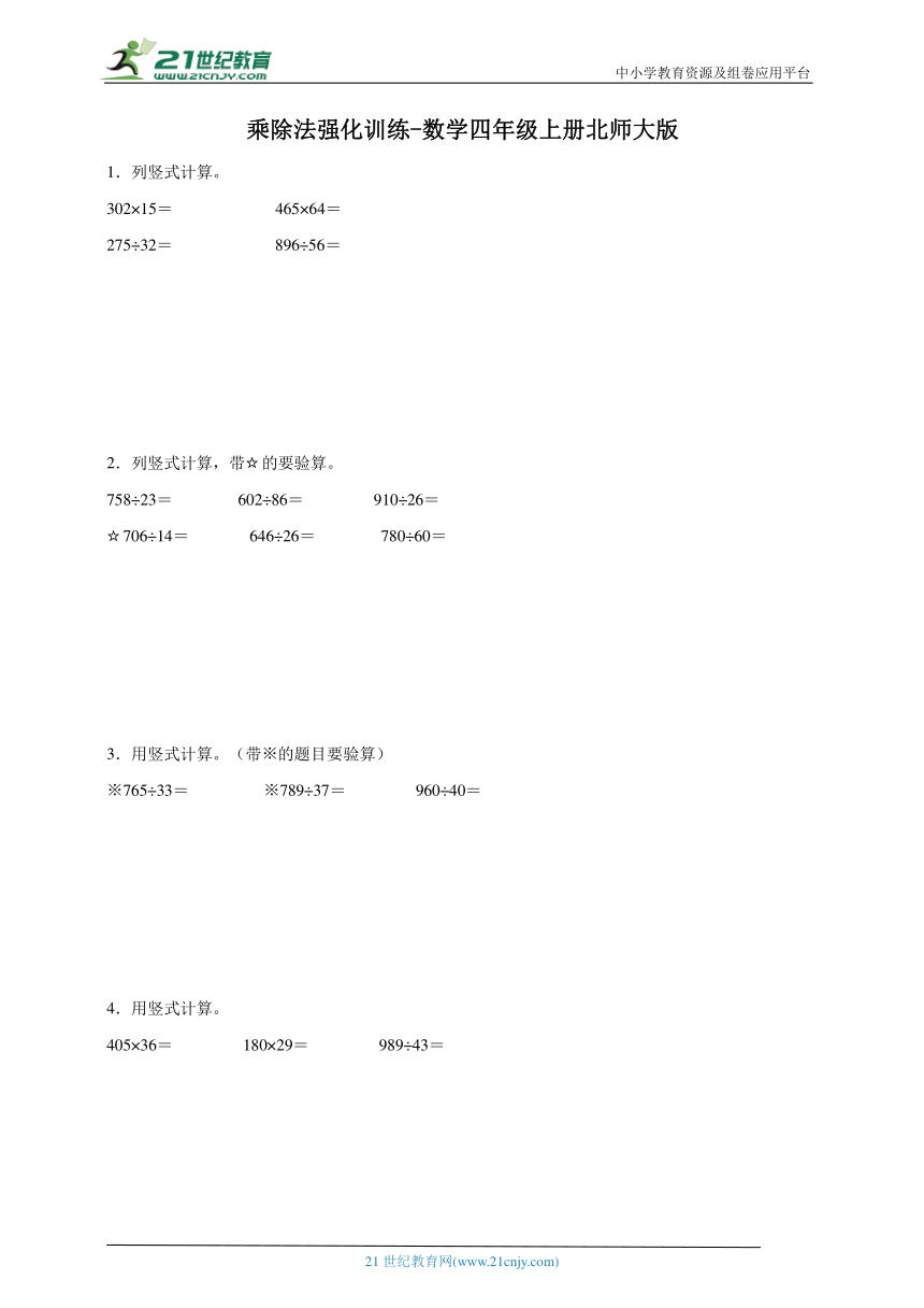 乘除法强化训练（含答案）数学四年级上册北师大版