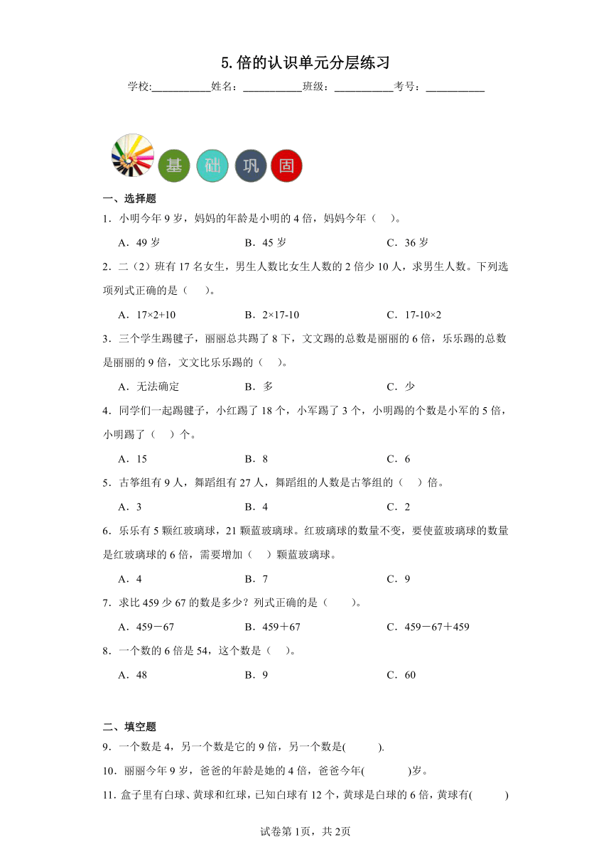 5.倍的认识单元练习-人教版小学数学三年级上册（含答案）