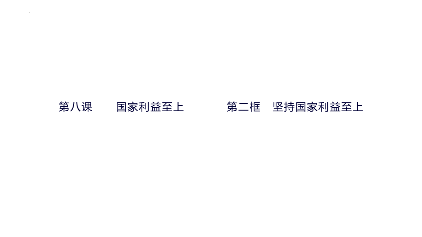 8.2 坚持国家利益至上 课件（23张幻灯片）+内嵌视频