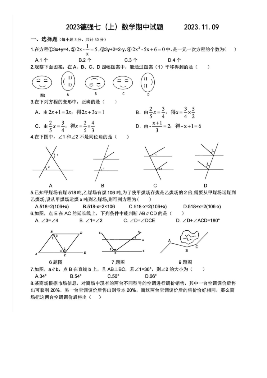 黑龙江省哈尔滨市德强中学2023-2024学年七（上）数学期中试题(图片版无答案)