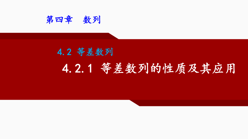 4.2.1 等差数列的性质及其应用 课件（共21张PPT）